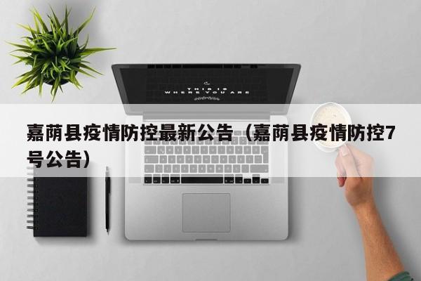 嘉荫县疫情防控最新公告(嘉荫县疫情防控7号公告)