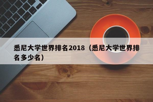 悉尼大学世界排名2018(悉尼大学世界排名多少名)