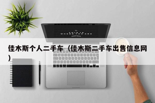 佳木斯个人二手车(佳木斯二手车出售信息网)