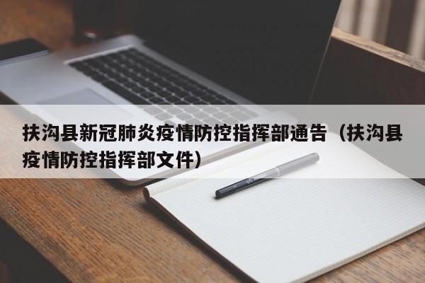 扶沟县新冠肺炎疫情防控指挥部通告(扶沟县疫情防控指挥部文件)