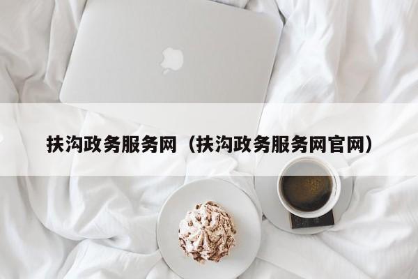 扶沟政务服务网(扶沟政务服务网官网)