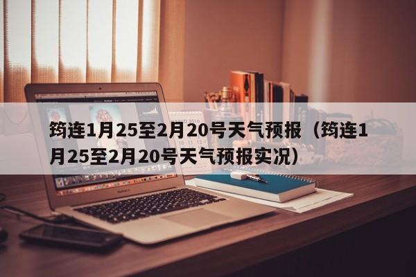 筠连1月25至2月20号天气预报(筠连1月25至2月20号天气预报实况)
