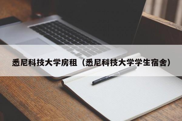 悉尼科技大学房租(悉尼科技大学学生宿舍)