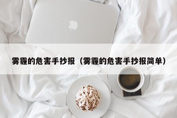 雾霾的危害手抄报(雾霾的危害手抄报简单)
