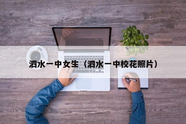 泗水一中女生(泗水一中校花照片)
