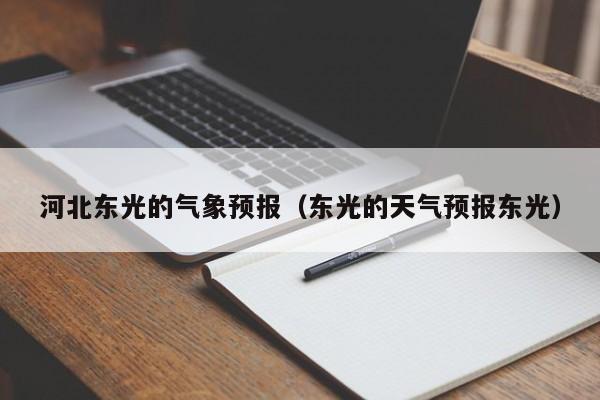 河北东光的气象预报(东光的天气预报东光)