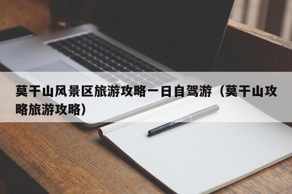 莫干山风景区旅游攻略一日自驾游(莫干山攻略旅游攻略)