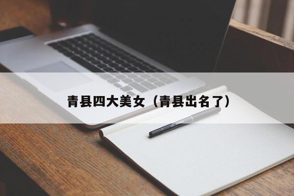 青县四大美女(青县出名了)