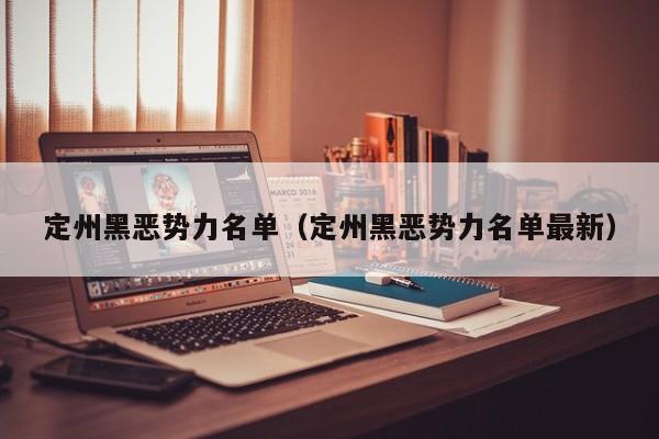 定州黑恶势力名单(定州黑恶势力名单最新)