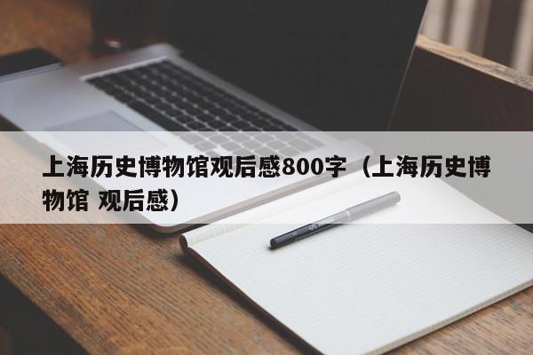 上海历史博物馆观后感800字(上海历史博物馆 观后感)