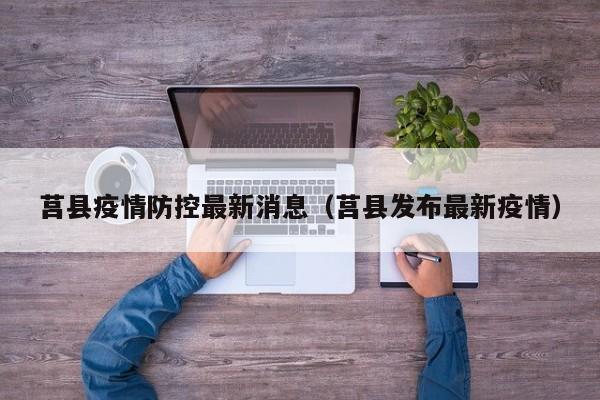 莒县疫情防控最新消息(莒县发布最新疫情)
