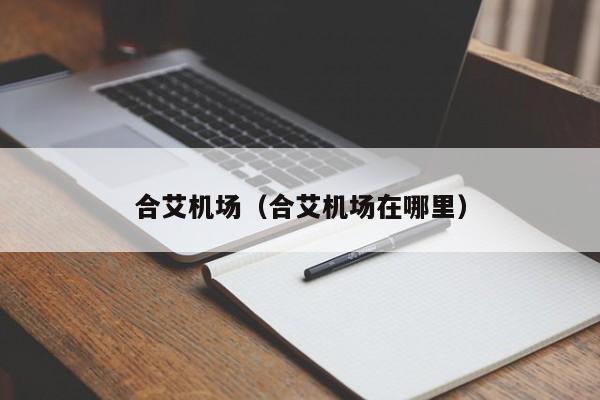 合艾机场(合艾机场在哪里)