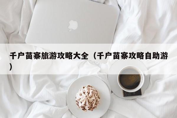 千户苗寨旅游攻略大全(千户苗寨攻略自助游)