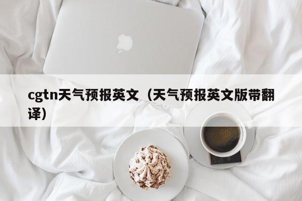 cgtn天气预报英文(天气预报英文版带翻译)
