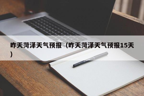 昨天菏泽天气预报(昨天菏泽天气预报15天)