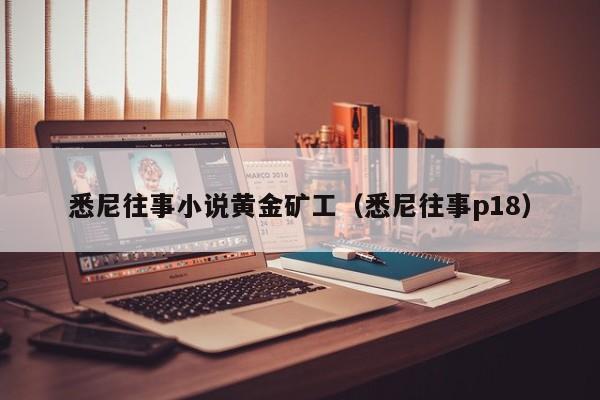 悉尼往事小说黄金矿工(悉尼往事p18)