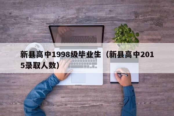 新县高中1998级毕业生(新县高中2015录取人数)