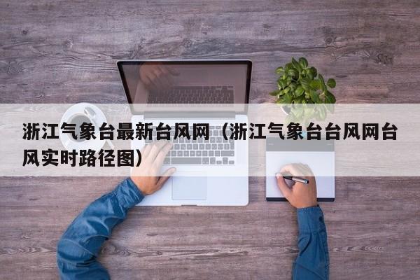 浙江气象台最新台风网(浙江气象台台风网台风实时路径图)
