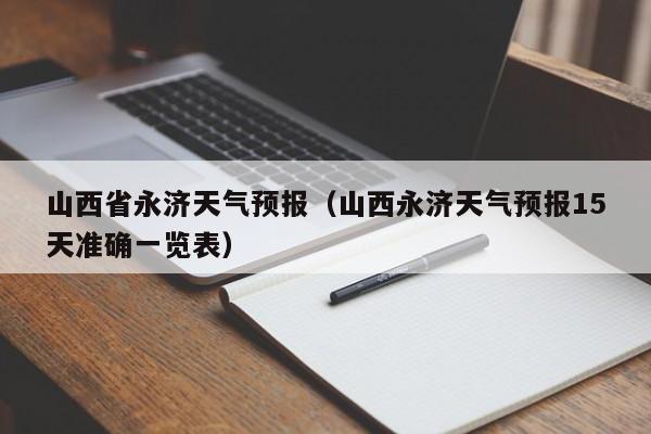 山西省永济天气预报(山西永济天气预报15天准确一览表)