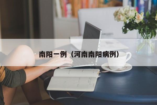 南阳一例(河南南阳病例)