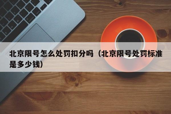 北京限号怎么处罚扣分吗(北京限号处罚标准是多少钱)