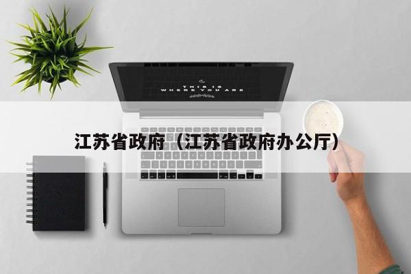 江苏省政府(江苏省政府办公厅)