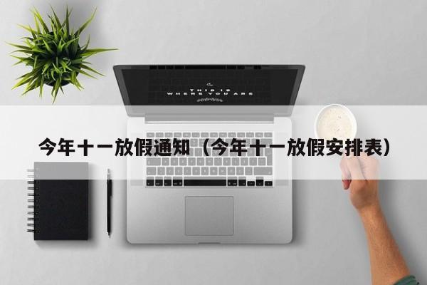 今年十一放假通知(今年十一放假安排表)