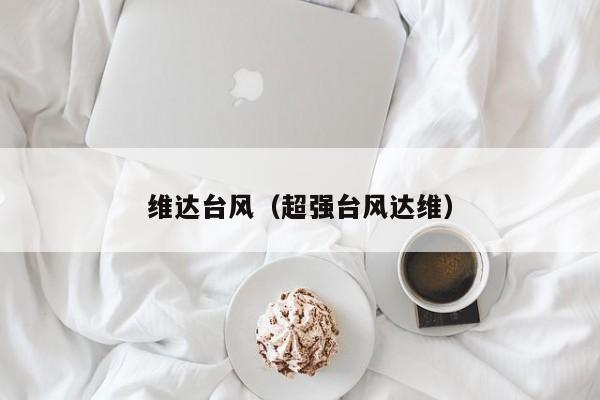 维达台风(超强台风达维)