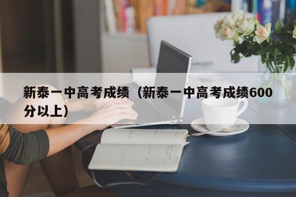 新泰一中高考成绩(新泰一中高考成绩600分以上)