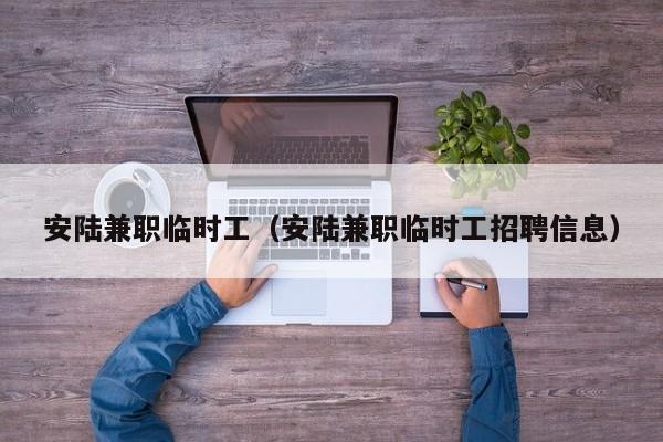 安陆兼职临时工(安陆兼职临时工招聘信息)