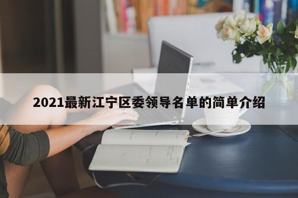 2021最新江宁区委领导名单的简单介绍