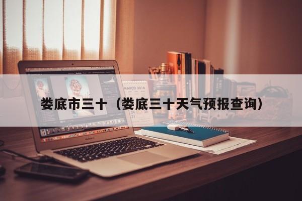 娄底市三十(娄底三十天气预报查询)