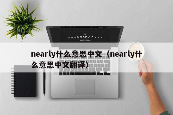 nearly什么意思中文(nearly什么意思中文翻译)