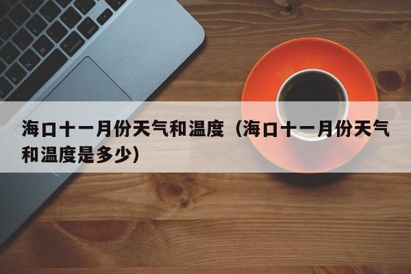 海口十一月份天气和温度(海口十一月份天气和温度是多少)