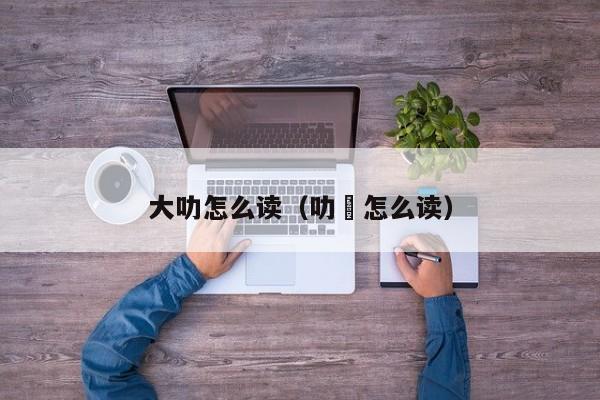 大叻怎么读(叻唦怎么读)