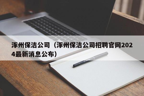 涿州保洁公司(涿州保洁公司招聘官网2024最新消息公布)