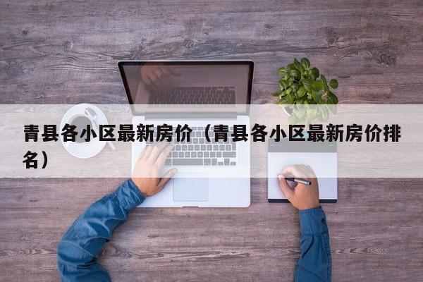 青县各小区最新房价(青县各小区最新房价排名)