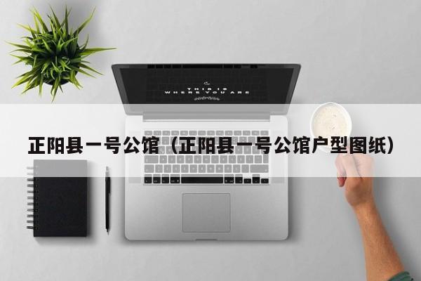 正阳县一号公馆(正阳县一号公馆户型图纸)