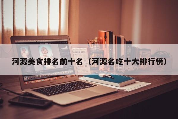 河源美食排名前十名(河源名吃十大排行榜)