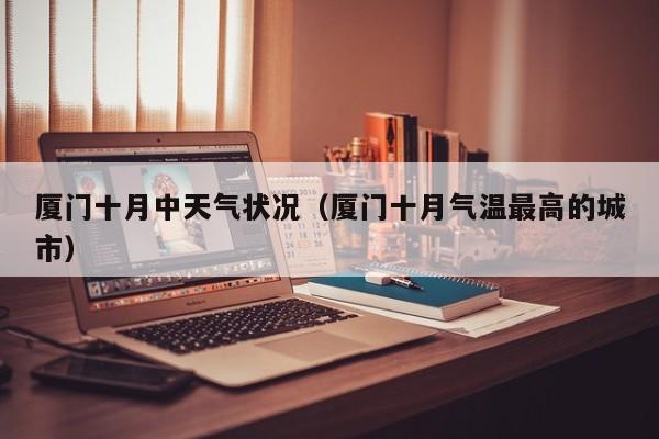 厦门十月中天气状况(厦门十月气温最高的城市)