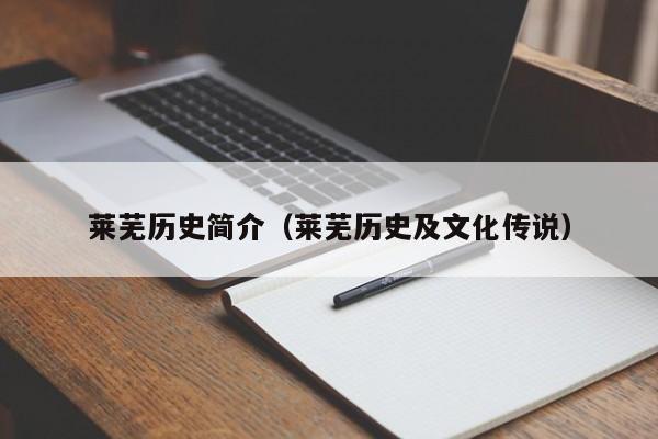 莱芜历史简介(莱芜历史及文化传说)