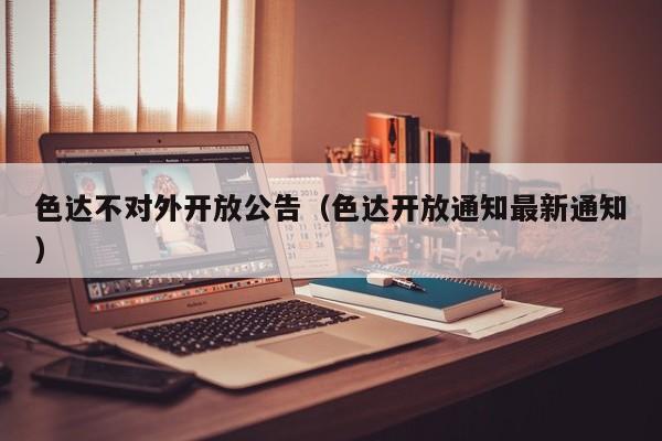 色达不对外开放公告(色达开放通知最新通知)