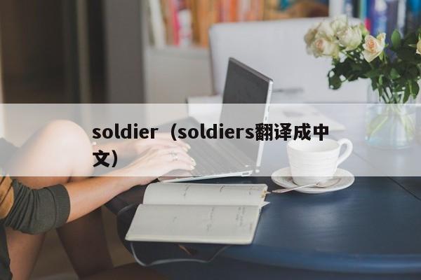 soldier(soldiers翻译成中文)