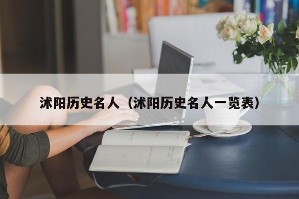 沭阳历史名人(沭阳历史名人一览表)