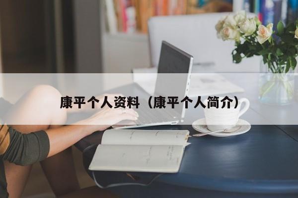 康平个人资料(康平个人简介)
