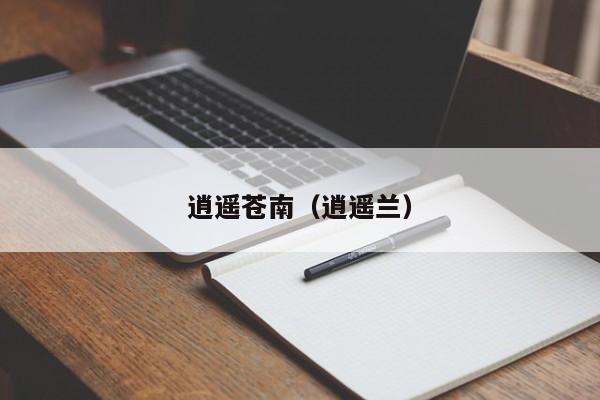 逍遥苍南(逍遥兰)