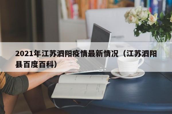 2021年江苏泗阳疫情最新情况(江苏泗阳县百度百科)