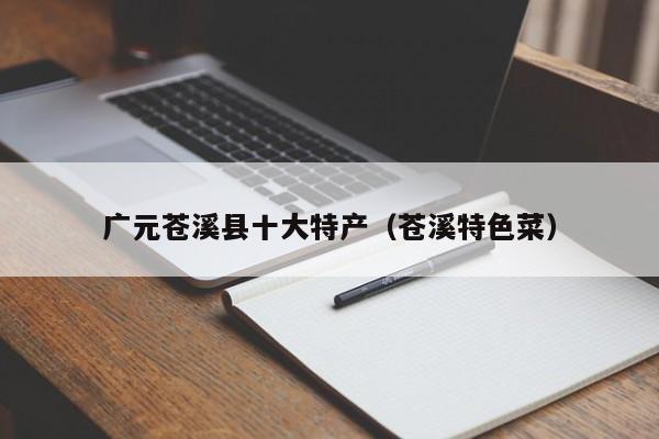 广元苍溪县十大特产(苍溪特色菜)