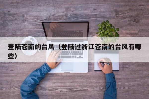 登陆苍南的台风(登陆过浙江苍南的台风有哪些)