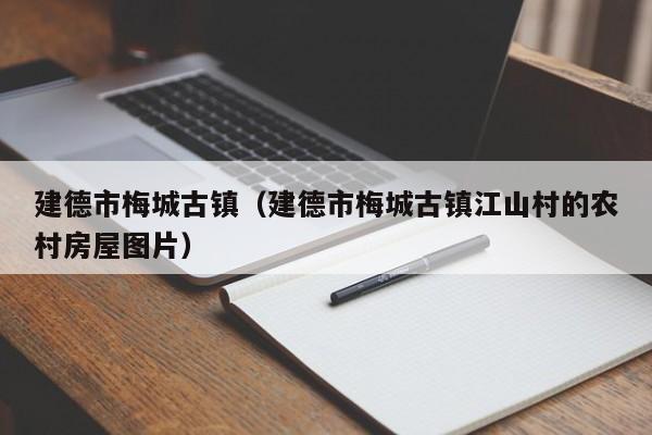 建德市梅城古镇(建德市梅城古镇江山村的农村房屋图片)